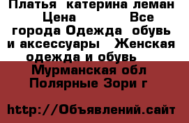 Платья “катерина леман“ › Цена ­ 1 500 - Все города Одежда, обувь и аксессуары » Женская одежда и обувь   . Мурманская обл.,Полярные Зори г.